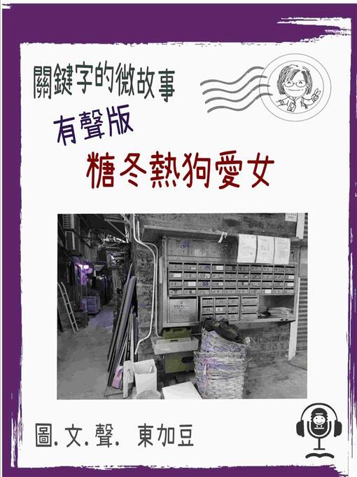 Title details for 關鍵字的微故事 by 東加豆 - Available